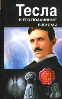 Книга Тесла и его подлинные взгляды, 30-8, Баград.рф